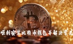 如何顺利安装比特币钱包并解决常见问题