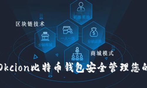 如何使用Okcion比特币钱包安全管理您的加密资产