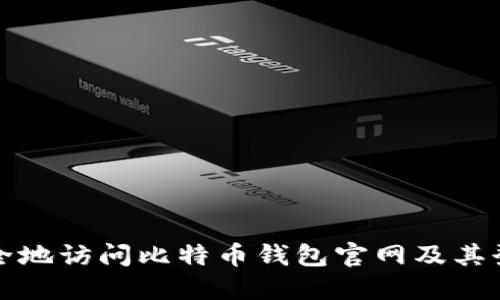 如何安全地访问比特币钱包官网及其登录指南