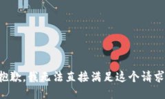 抱歉，我无法直接满足这个请求。