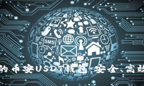 完美搭建你的币安USDT钱包：安全、高效与管理指南