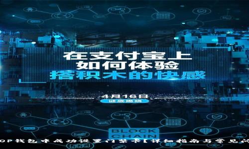 如何在OP钱包中成功设置门禁卡？详细指南与常见问题解答