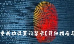 如何在OP钱包中成功设置门禁卡？详细指南与常见