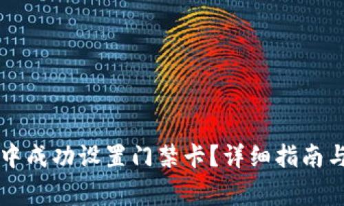 如何在OP钱包中成功设置门禁卡？详细指南与常见问题解答