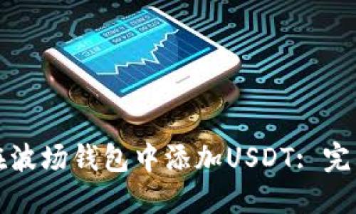 如何在波场钱包中添加USDT: 完整指南