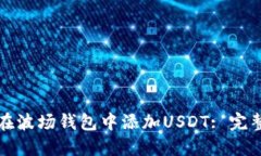 如何在波场钱包中添加USDT: 完整指南