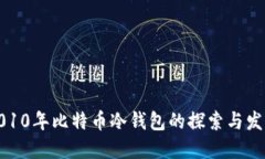 2010年比特币冷钱包的探索与发展