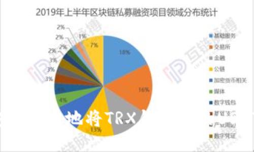 如何安全便捷地将TRX钱包中的USDT转出？