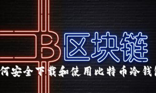 如何安全下载和使用比特币冷钱包？