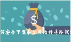 如何安全下载和使用比特币冷钱包？