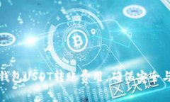 如何冷钱包USDT转账费用，确保安全与经济性
