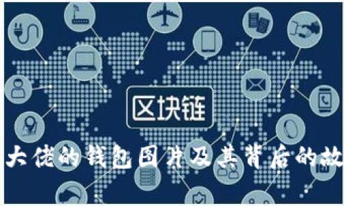 比特币大佬的钱包图片及其背后的故事解析