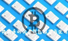 支持狗狗币的优质钱包推荐与使用指南