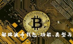 : 深入了解瑞波币钱包：功能、类型与使用指南