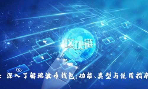 : 深入了解瑞波币钱包：功能、类型与使用指南