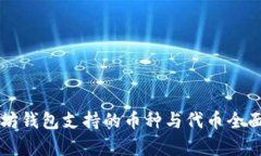 以太坊钱包支持的币种与代币全面解析