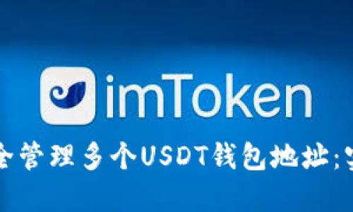 如何安全管理多个USDT钱包地址：实用指南