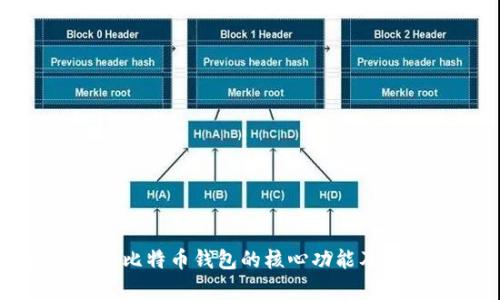 深入剖析比特币钱包的核心功能及其重要性
