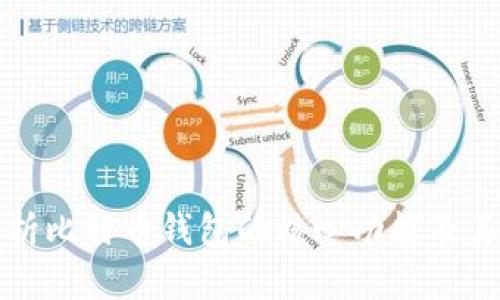 深入剖析比特币钱包的核心功能及其重要性