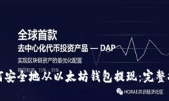 如何安全地从以太坊钱包提现：完整指南