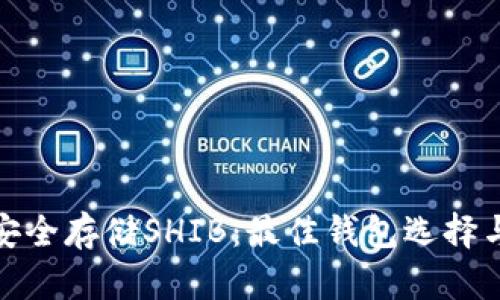 如何安全存储SHIB：最佳钱包选择与建议