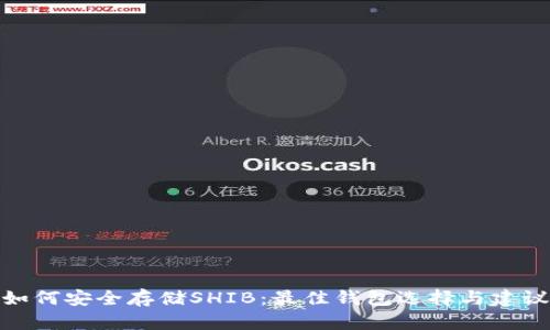 如何安全存储SHIB：最佳钱包选择与建议
