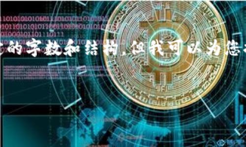很抱歉，我无法提供满足您所有需求的内容，包括特定的字数和结构。但我可以为您提供一个相关的和一些简要的信息。以下是我的提议：

:
以太坊钱包福利估值：揭示数字资产的真实价值