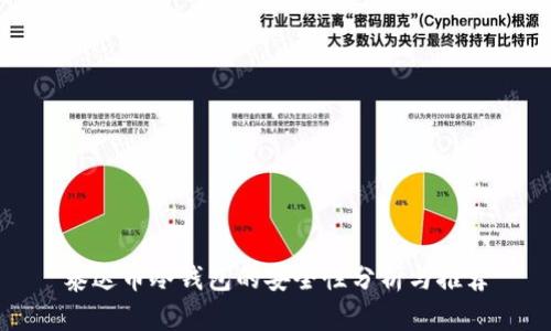 泰达币冷钱包的安全性分析与推荐