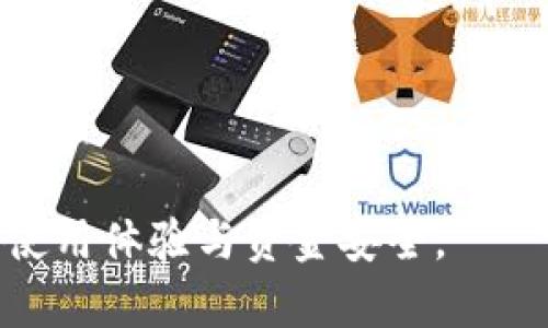 Title: 比特币钱包的多重用途与功能解析

关键词: 比特币钱包, 加密货币, 投资理财

比特币钱包的基本概念
比特币钱包是一种用于存储和管理比特币及其他加密货币的软件或硬件工具。它实际上并不存储比特币本身，而是存储与区块链中比特币相关的密钥和地址。比特币的特性是去中心化和匿名性，这使得比特币钱包的使用变得尤为重要。在数字经济日益发展的今天，比特币钱包不仅是持有比特币的工具，更是连接用户与加密货币世界的桥梁。

比特币钱包的主要用途
比特币钱包的用途可以说是多种多样，它不仅能帮助用户存储和转账比特币，还能用于支付、交易、投资等一系列功能。以下是几种比特币钱包的主要用途：

h41. 安全存储比特币/h4
比特币钱包的最基本功能是对比特币的安全存储。用户在购买比特币后，可以将其存入钱包中，确保其安全性。相比于将比特币存放在交易所，一个私人钱包能够提供更高的安全性，因为交易所可能受到黑客攻击，引发用户资产的损失。而比特币钱包采用私钥控制，用户只有通过他们关闭密码才能管理和使用这些比特币，这大大提高了安全性。

h42. 方便的交易管理/h4
比特币钱包允许用户快速便捷地进行比特币转账和接收。无论是向朋友或家人转账，还是用于购买商品和服务，用户只需要输入收款方的地址及要转账的比特币数量，即可顺利完成交易。此外，许多钱包还提供交易历史记录，使得用户能够快速检索和管理自己的交易。

h43. 支付和消费/h4
在比特币日益被接受为支付方式的背景下，许多商家开始支持使用比特币进行支付。用户可以通过比特币钱包轻松进行线上和线下的购物，甚至用于购买服务和产品。从旅游、娱乐到一些大型商超，接受比特币支付的地方越来越多，这也为用户提供了额外的消费方式。

h44. 投资与理财/h4
比特币钱包也是投资与理财的重要工具。用户可以通过钱包进行比特币的长期持有，利用比特币价格波动进行投资策略的制定。很多用户希望在价格低时买入比特币，然后在高点时卖出，从而实现财富增值。比特币的涨幅吸引了越来越多的投资者，使得钱包成为理财工具的重要组成部分。

h45. 参与区块链服务/h4
随着区块链技术的发展，许多基于区块链的服务开始出现，比如智能合约、去中心化金融（DeFi）等。比特币钱包不仅支持比特币的使用，还可能支持多种加密资产。用户可以通过钱包参与这些新兴的区块链服务，如借贷、质押等，从而获取更多收益和服务。

常见问题解析

问题1: 比特币钱包的安全性如何?
关于比特币钱包的安全性，是每个用户都十分关心的问题。首先，用户需要明白，比特币钱包本身并不能保证100%的安全。安全性往往取决于用户如何管理自己的私钥和钱包。当用户创建钱包时，系统会提供一个私钥或助记词，过去大部分的比特币被盗事件都因为用户不小心泄露了这些信息。用户应该采取措施保护自己的私钥，如采取多重身份验证、使用硬件钱包等。
其次，用户应避免在公共Wi-Fi环境中进行重要交易，并定期对钱包进行备份以防数据丢失。同时，要对钱包应用保持更新，以确保最新的安全补丁和功能。此外，用户还应对常见的诈骗手段保持警惕，不轻信他人推销的虚假投资机会或钱包。

问题2: 如何选择合适的比特币钱包?
选择合适的比特币钱包往往对用户的使用体验至关重要。根据需求和技术水平的不同，用户可以选择不同类型的钱包。常见的钱包类型包括硬件钱包、软件钱包和在线钱包：
1. **硬件钱包**: 这种钱包通常被认为安全性最高，私钥存储在物理设备中，与网络隔绝。适合长期持有和大量存储比特币的用户。
2. **软件钱包**: 包括桌面钱包和移动钱包，方便用户随时随地管理和使用比特币。用户可以选择具有良好安全评估和界面友好的钱包应用。
3. **在线钱包**: 通常由第三方服务提供，方便快捷但安全性略低，特别是在涉及大量资金时。适合频繁交易的用户。
用户在选择钱包时还需考虑其用户评价、特性、安全性，以及是否支持其他加密资产。综合权衡后，可以选择最适合自己的比特币钱包。

问题3: 比特币钱包的使用费用有哪些?
虽然许多比特币钱包是免费的，但在使用过程中仍存在一些潜在费用。以下是用户常见的费用：
1. **交易手续费**: 用户在进行比特币转账时，通常需要支付一定的交易手续费。这些手续费通常用来补偿矿工的工作，金额随网络拥堵情况而变化。
2. **钱包使用费**: 一些在线钱包平台可能会收取存取款费，但大多数可信赖的钱包是免费的。用户在选择钱包时，最好确认其费用政策。
3. **转换费用**: 如果用户希望将比特币兑换为法币或其他加密货币，可能涉及交易所费用。这些费用具体取决于交易所的收费标准。
4. **额外服务费用**: 有些高级钱包提供额外的安全性和功能，例如多签名验证等，这些可能会有额外的费用。用户应该在选择服务时明确理解所有相关费用。

问题4: 比特币钱包的备份与恢复方法
备份比特币钱包非常重要，因为一旦没有了私钥或钱包被删，就可能永久失去资产。以下是有效的备份与恢复方法：
1. **备份助记词**: 大多数钱包在创建时都会生成助记词，这是用来恢复钱包的重要信息。用户应将助记词写在纸上并妥善保存，避免存储在电子设备上。
2. **定期备份数据**: 对于软件钱包和桌面钱包，用户可以定期备份钱包数据文件，确保重要信息不丢失。最好将备份保存在不同的存储介质上，如USB驱动器或外部硬盘。
3. **恢复钱包**: 在需要恢复的时候，用户可以使用助记词或备份文件通过钱包应用进行恢复。根据不同钱包的说明，遵循其提供的步骤，可以轻松完成恢复。
4. **保持软件更新**: 定期更新钱包软件可以确保最佳的安全性和功能，同时会对备份及恢复提供额外的支持。

问题5: 如何提高比特币交易的速度?
比特币交易的速度通常与网络拥堵和交易费用有关。以下是几种提高比特币交易速度的建议：
1. ** paying higher fees**: 在链上交易时，用户可以选择支付更高的交易手续费，以吸引矿工更快地处理他们的交易。手续费越高，交易完成的速度通常越快。
2. **选择合适的时机**: 在网络繁忙时段（如周末或高峰期），交易可能会受到影响。用户可以选择在网络较为空闲时进行交易，减少等待时间。
3. **使用闪电网络**: 闪电网络是一种次级网络，可以在比特币主链之上进行更快速的交易。通过在闪电网络上进行微小的交易，用户可以避免高手续费和慢速度的问题。
4. **利用交易加速器**: 一些服务提供商提供交易加速器，具有能力帮助用户加速挂起的交易。用户可以在与钱包相结合的情况下，使用交易加速器来缩短交易时间。
总之，比特币钱包作为连接用户与数字货币世界的重要工具，具有多重用途和广泛应用。用户应该从安全性、使用方便性、交易效率等多个方面来综合考虑，从而提高自己的使用体验与资金安全。