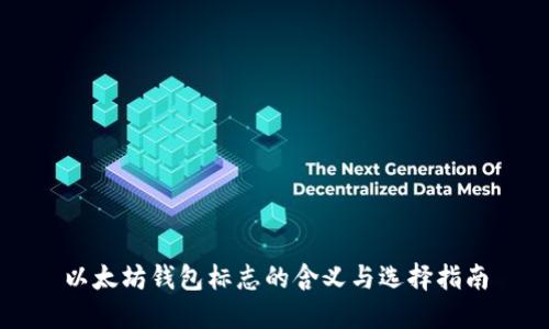 以太坊钱包标志的含义与选择指南
