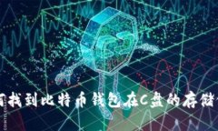 如何找到比特币钱包在C盘