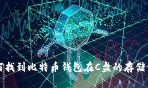 如何找到比特币钱包在C盘的存储位置
