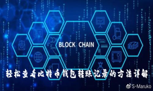 轻松查看比特币钱包转账记录的方法详解
