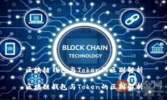 区块链钱包与Token的区别解