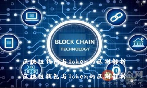 区块链钱包与Token的区别解析

区块链钱包与Token的区别解析