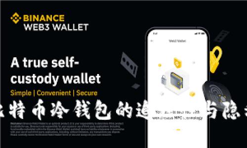 探究比特币冷钱包的追踪性与隐私保护