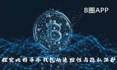 探究比特币冷钱包的追踪