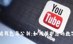 以太坊钱包与公钥：如何保护您的数字资产