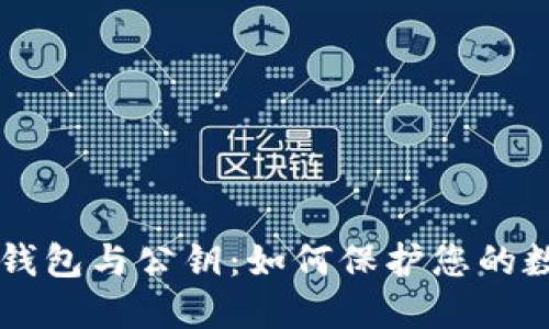 以太坊钱包与公钥：如何保护您的数字资产