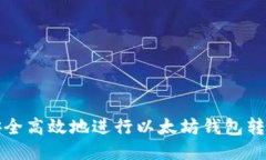 如何安全高效地进行以太坊钱包转账操作