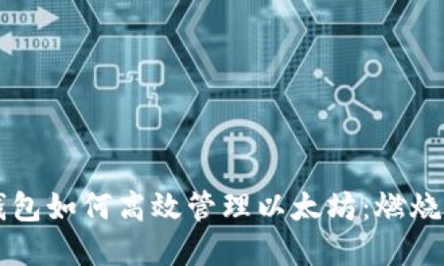token.im钱包如何高效管理以太坊：燃烧机制的解读