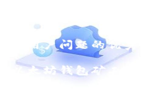 思考一个能解决用户问题的优秀

如何高效充值以太坊钱包矿工费，让交易更顺畅