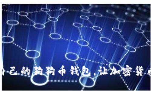 如何轻松获得自己的狗狗币钱包，让加密货币投资更加便利
