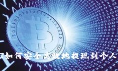 USDT如何安全高效地提现到个人钱包