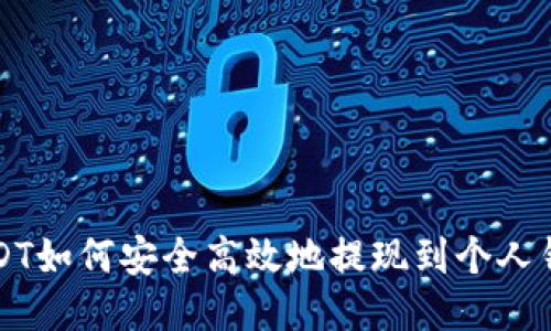 USDT如何安全高效地提现到个人钱包