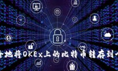 如何安全地将OKEx上的比特币转存到个人钱包