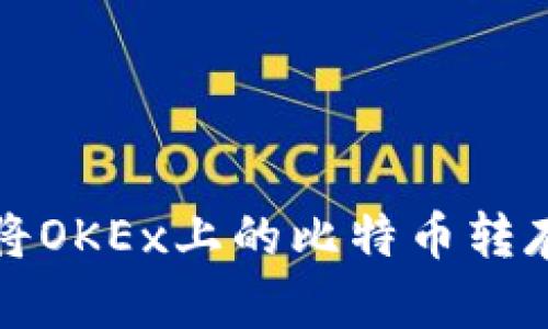 如何安全地将OKEx上的比特币转存到个人钱包