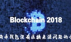   解决狗狗币钱包没有区块