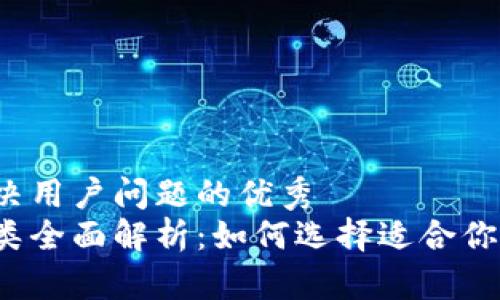 思考一个能解决用户问题的优秀
比特币钱包分类全面解析：如何选择适合你的比特币钱包？