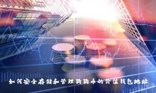 如何安全存储和管理狗狗币的价值钱包地址